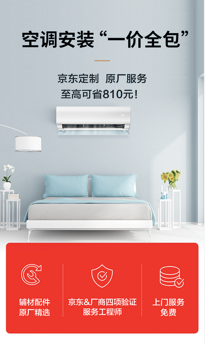 空调安装收费透明化 京东携手TCL推出行业首个“一价全包” 服务