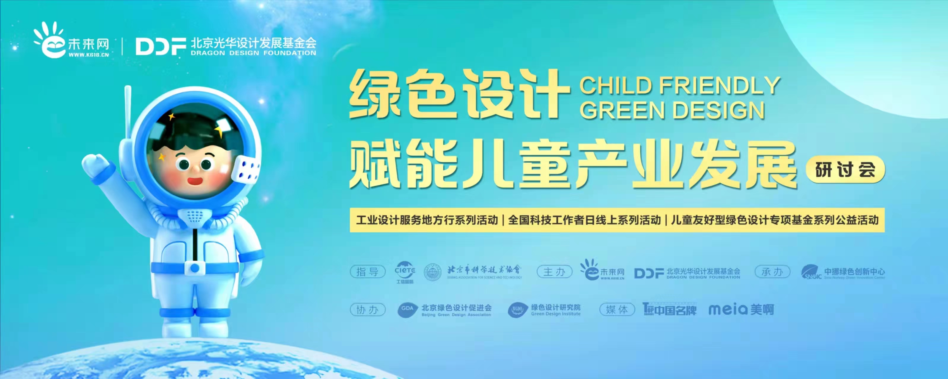 儿童友好型绿色设计专项基金公益活动“绿色设计赋能儿童产业发展研讨会”在京举办