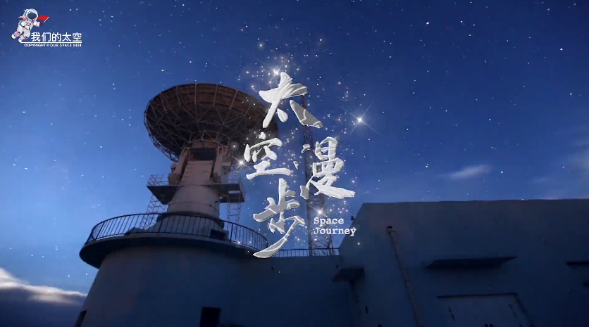致敬中国航天人《太空漫步》微视频发布