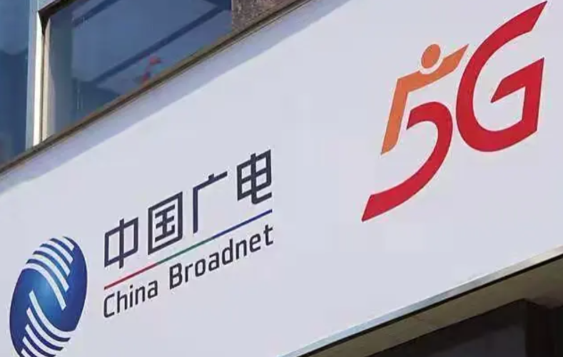 第四大通信运营商中国广电5G上线