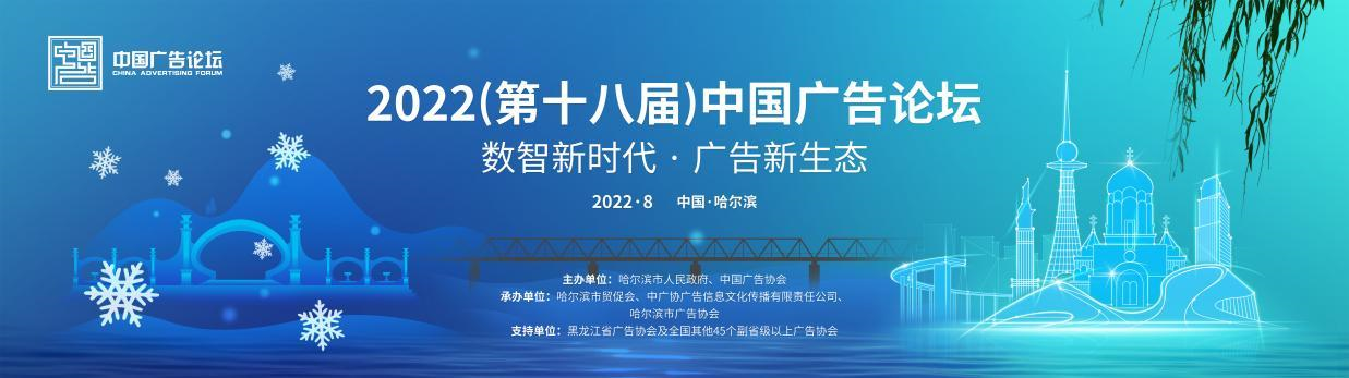 2022（第十八届）中国广告论坛将在哈尔滨举办