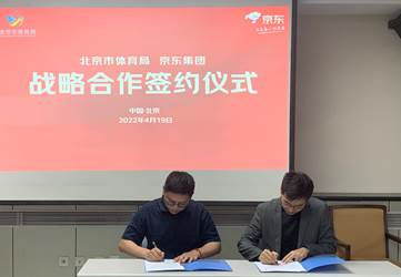 北京市体育局与京东达成战略合作 双方统筹投入1亿元推动体育产业高质量发展