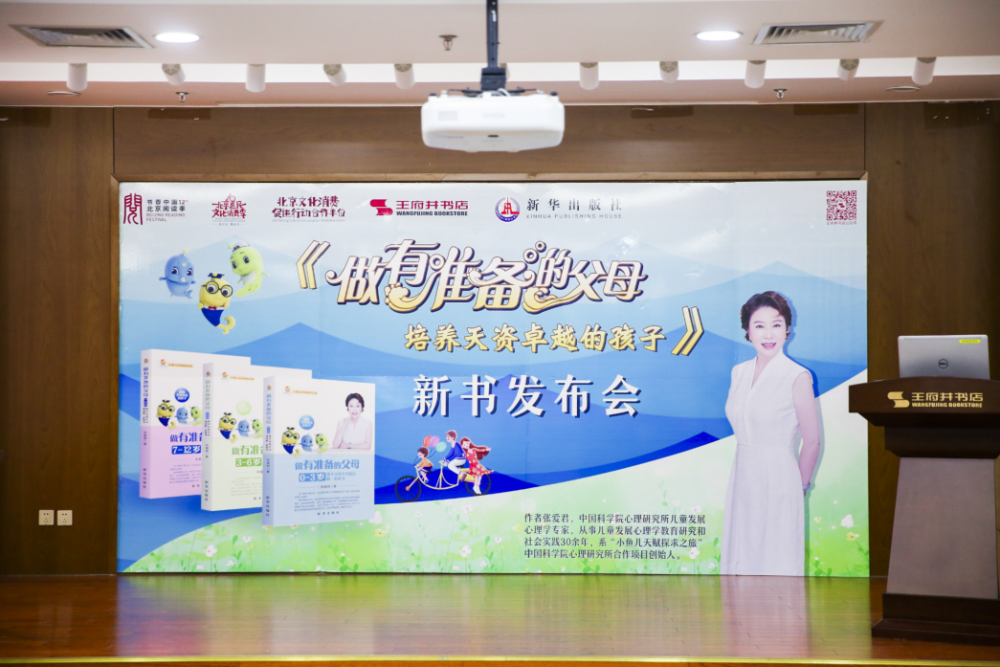《做有准备的父母 培养天资卓越的孩子》系列图书新书发布会在京举行