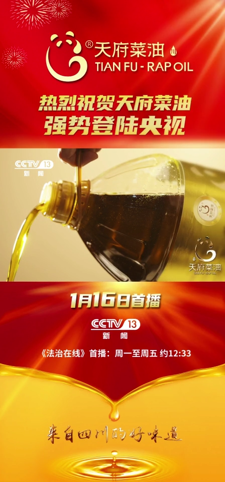 “天府菜油”再登央视CCTV-13频道 黄金时段展现川油品牌全新形象