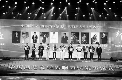年度中国网络文学影响力榜发布