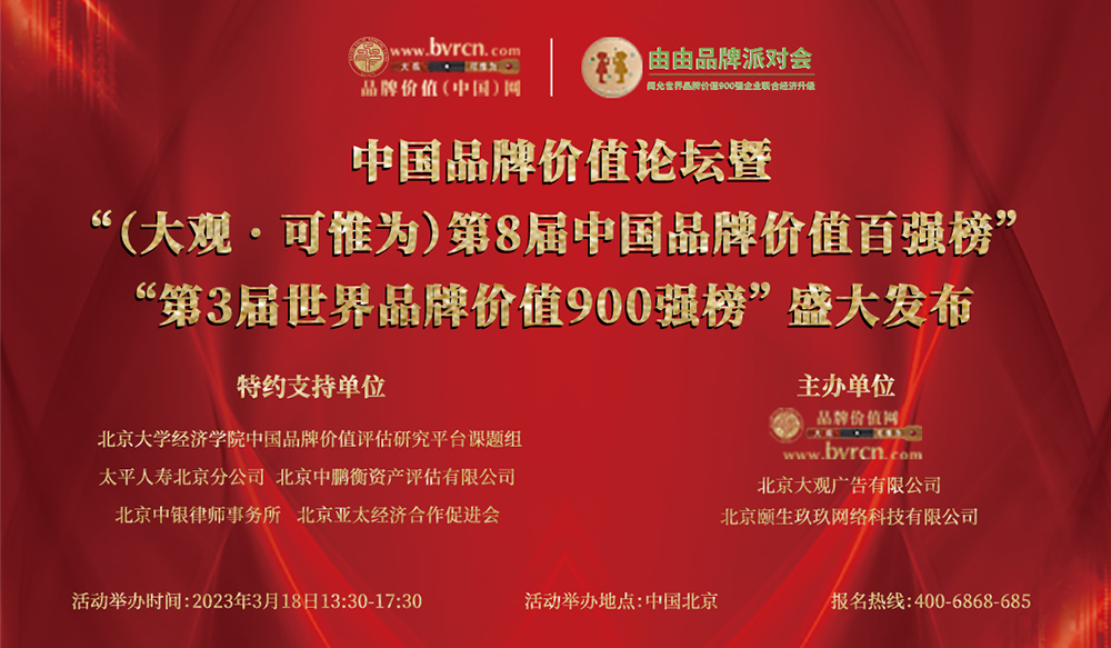 中国品牌价值论坛在京举办