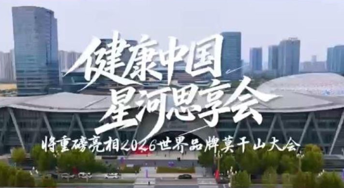 “健康中国星河思享会”将亮相2026世界品牌莫干山大会