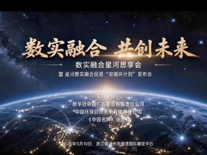 星河数实融合促进“双循环”计划启动