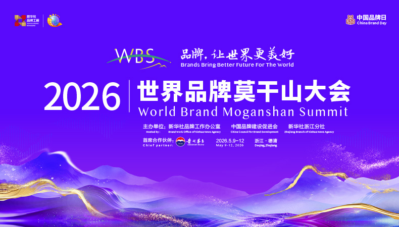 2026世界品牌莫干山大会